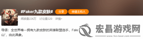 Faker将有9款专属皮肤引热议