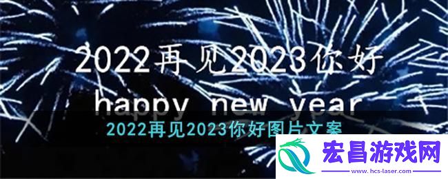 2022再见2023你好图片
