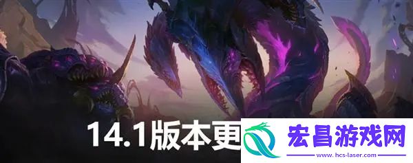 英雄联盟14.1版本内容介绍