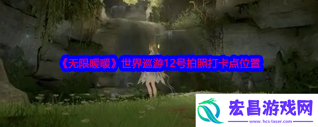 无限暖暖世界巡游12号怎么拍照
