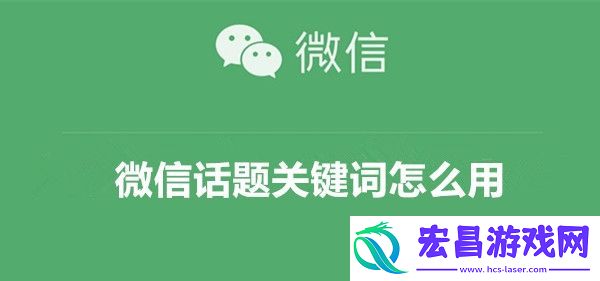 微信话题关键词功能介绍