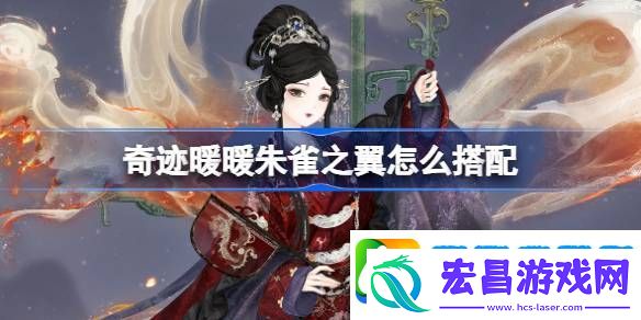 奇迹暖暖朱雀之翼怎么搭配