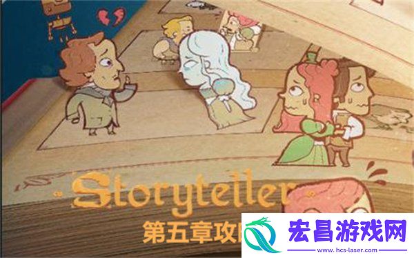 storyteller第五章通关流程