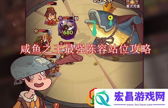 咸鱼之王最强陈容站位攻略拾月攻略