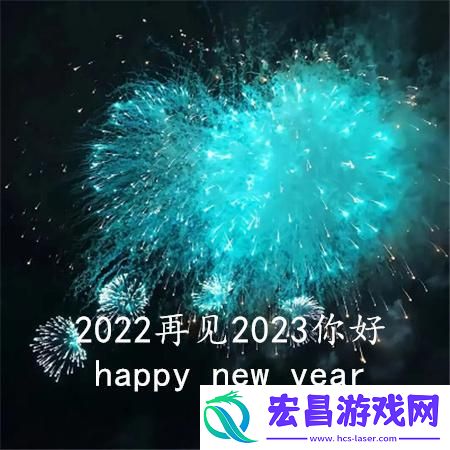 2022再见2023你好图片