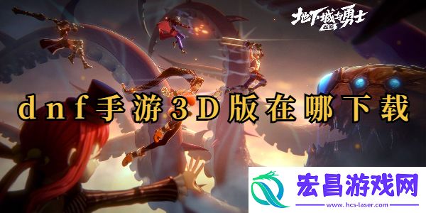 dnf手游3D版在哪下载