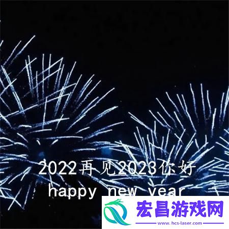 2022再见2023你好图片