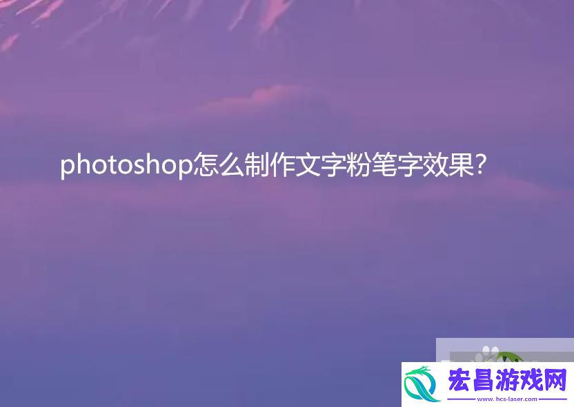 photoshop怎么制作文字粉笔字效果