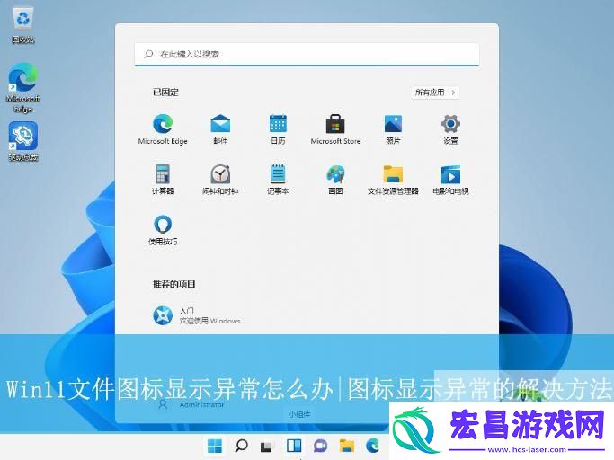 Win11图标显示异常的解决办法