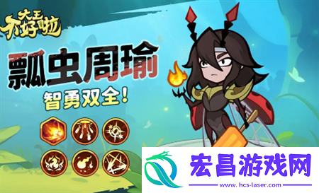 大王不好啦周瑜强度及定位简评