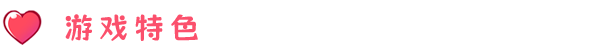 米塔游戏特色内容介绍