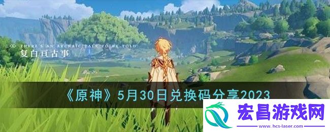 原神5月30日兑换码分享2023