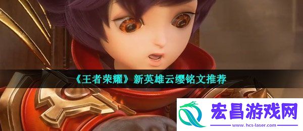 王者荣耀新英雄云缨铭文怎么搭配