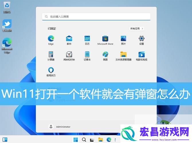 Win11打开一个软件就会有弹窗的解决办法