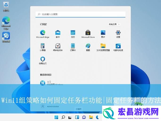 Win11组策略固定任务栏的技巧