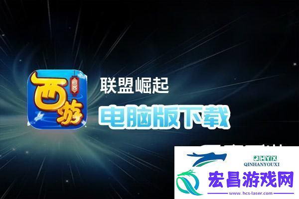 原创联盟崛起电脑版下载