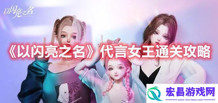 以闪亮之名代言女王怎么过