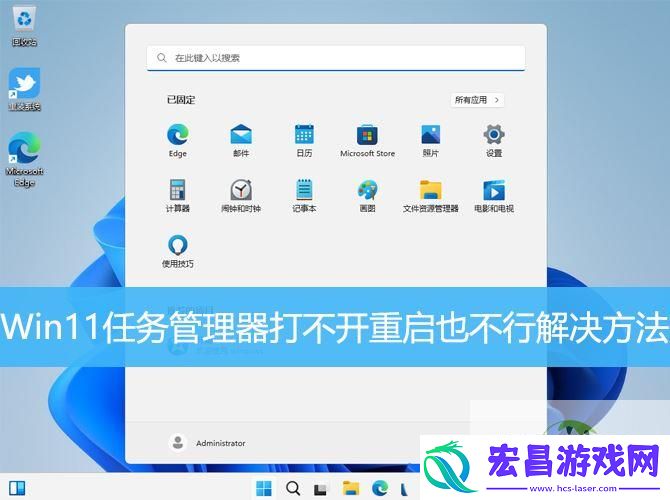 Win11任务管理器打不开重启也不行解决方法