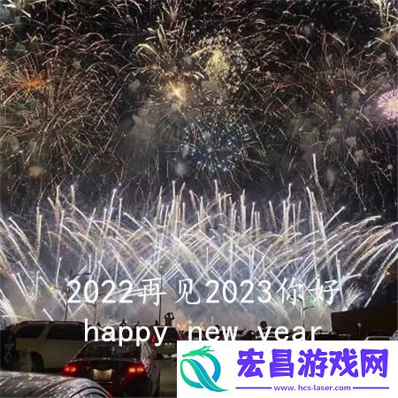 2022再见2023你好图片