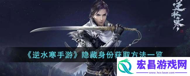 逆水寒手游隐藏身份获取方法一览