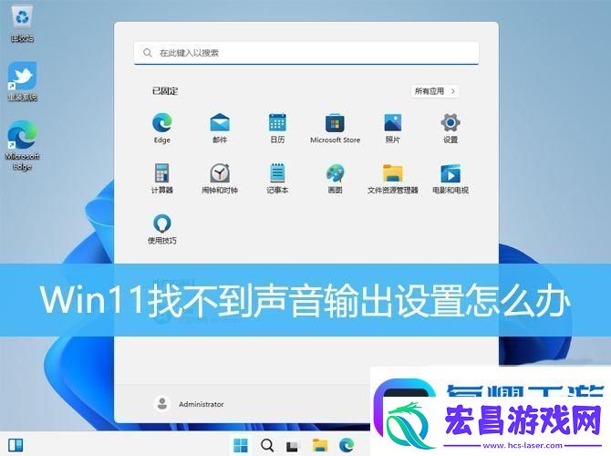 win11声音无法找到输出设备怎么办