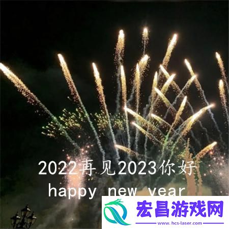 2022再见2023你好图片