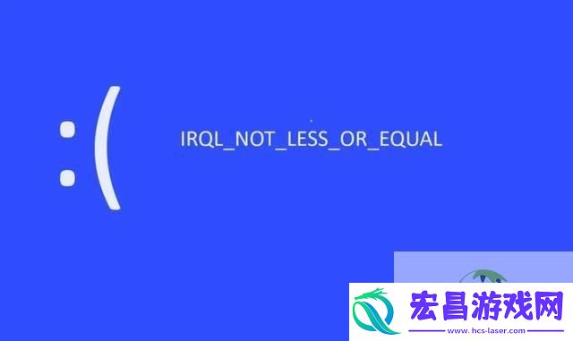 NOT-LESS-OR-EQUAL系统错误怎么办-irql蓝屏最简单解决方法