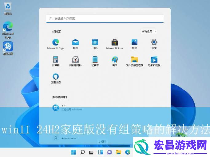win11-24H2家庭版没有组策略的解决办法