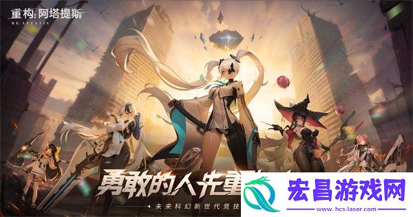 重构阿塔提斯原基测试正式定档10月16日