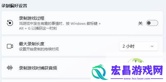win11修复录屏快捷键没反应方