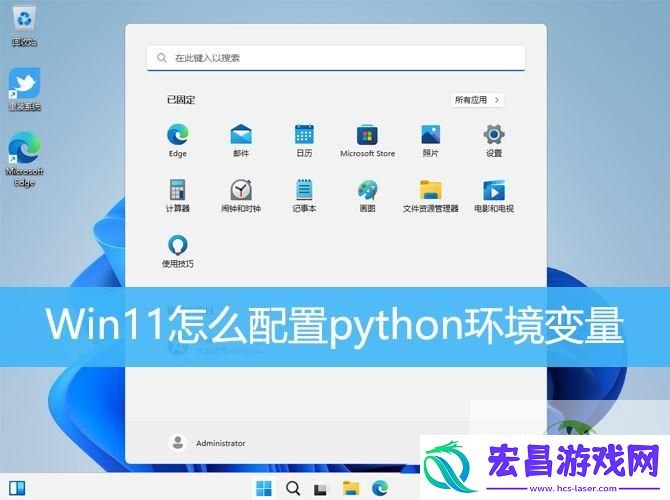 win11python添加环境变量的技巧