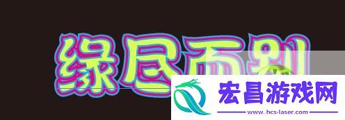 Illustrator中如何给文字添加多重描边效果