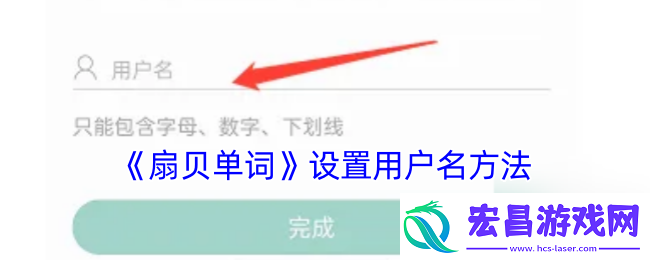 扇贝单词怎么设置用户名扇贝单词设置用户名方法