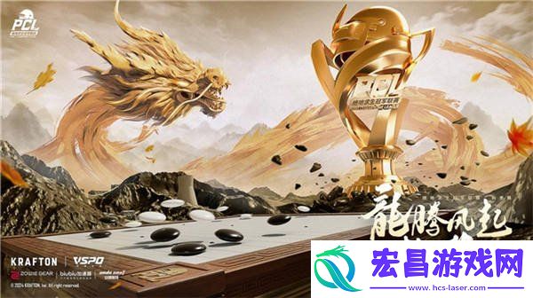 PCL2024秋季赛16强名单出炉-总冠军之夜谁能夺冠