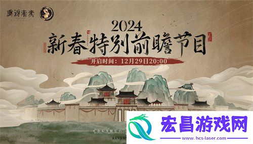 2024新春前瞻内容介绍