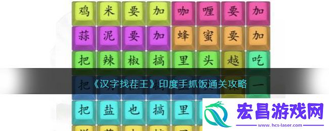 汉字找茬王印度手抓饭通关攻略