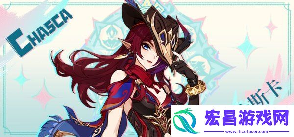恰斯卡适合什么武器