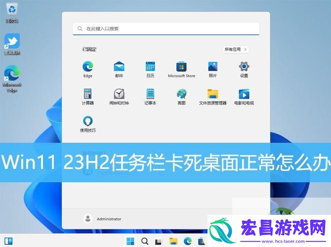 23H2任务栏卡死怎么办-Win11-23H2任务栏没反应桌面正常解决方法