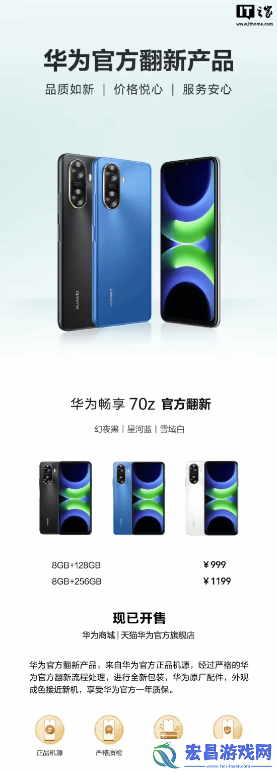 999元起！华为畅享70z官方翻新机开售