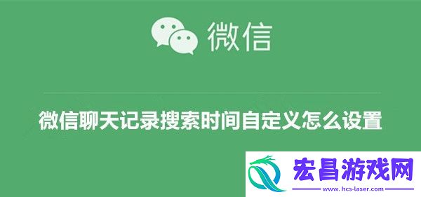 微信聊天记录搜索时间自定义设置方法