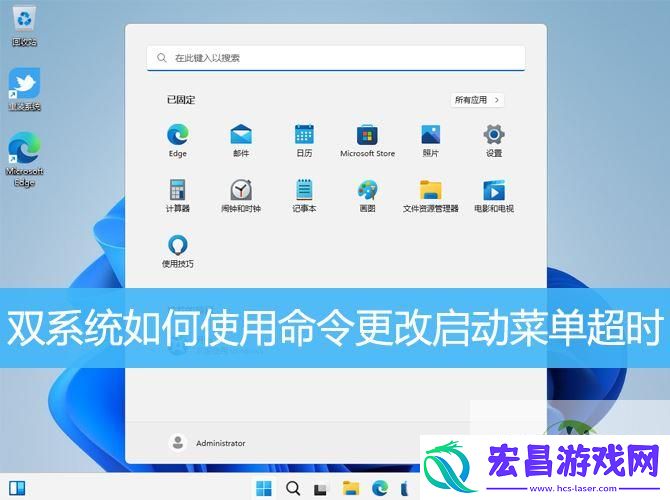 win11双系统使用命令更改启动菜单超时的技巧