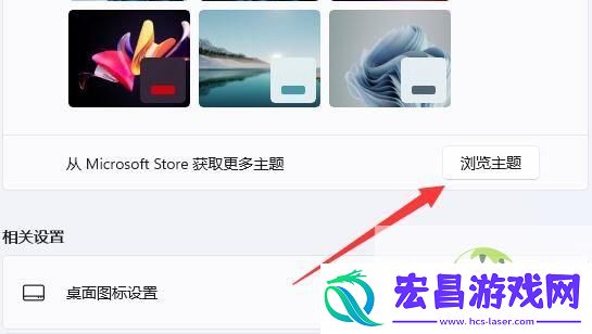 win11内置主题修复教程