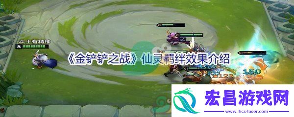 金铲铲之战仙灵羁绊效果介绍