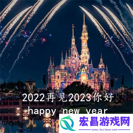 2022再见2023你好图片