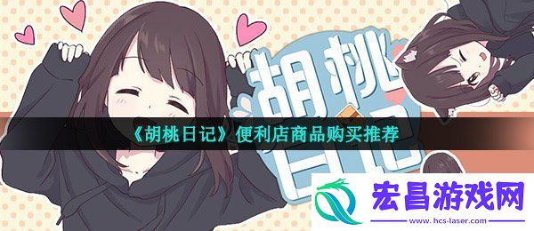胡桃日记便利店买什么好