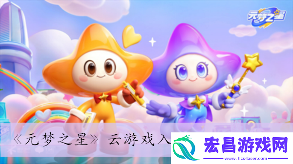 元梦之星云游戏怎么进入