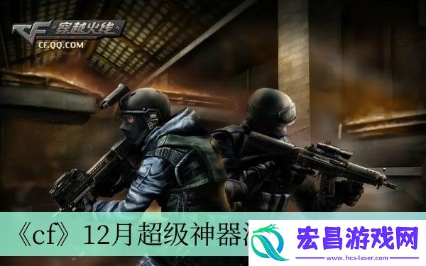 2023年12月超级神器活动链接