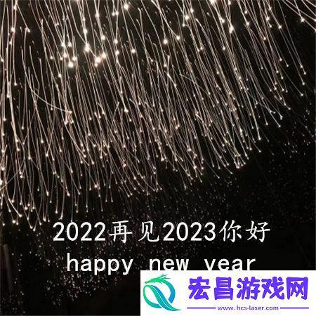 2022再见2023你好图片