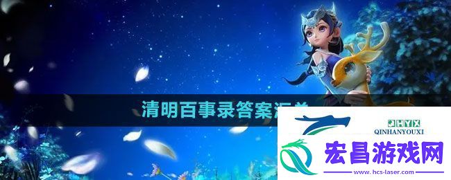 梦幻西游清明百事录答案汇总