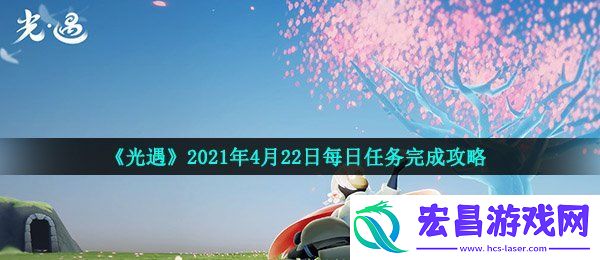 光遇4月22日每日任务怎么做
